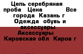 Цепь серебряная 925проба › Цена ­ 1 500 - Все города, Казань г. Одежда, обувь и аксессуары » Аксессуары   . Кировская обл.,Киров г.
